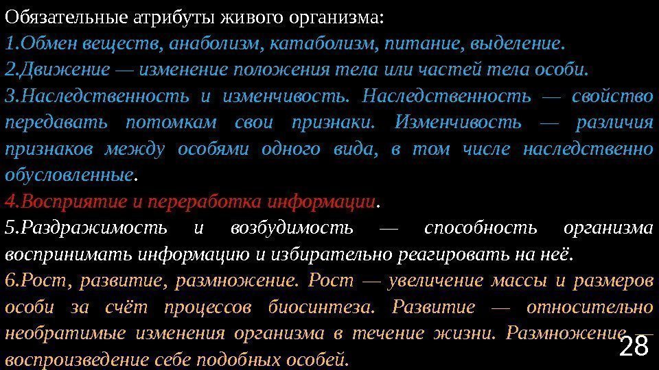 28 Обязательные атрибуты живого организма: 1. Обмен веществ, анаболизм, катаболизм, питание, выделение. 2. Движение