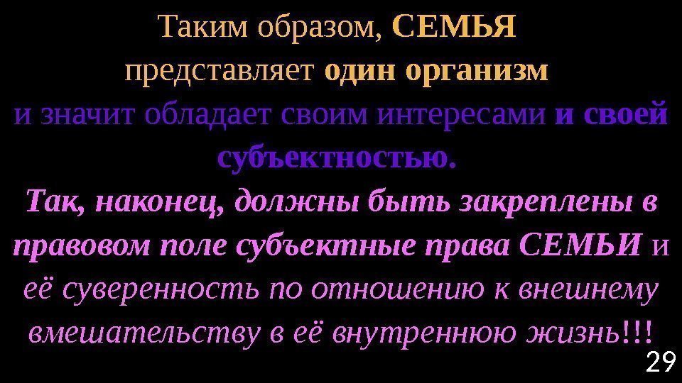 29 Таким образом,  СЕМЬЯ  представляет один организм  и значит обладает своим