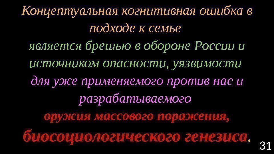 31 Концептуальная когнитивная ошибка в подходе к семье является брешью в обороне России и