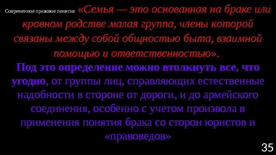 35 Современное правовое понятие  « Семья — это основанная на браке или кровном