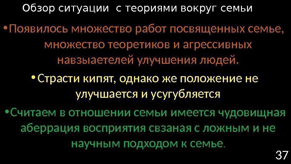  • Появилось множество работ посвященных семье,  множество теоретиков и агрессивных навзыаетелей улучшения