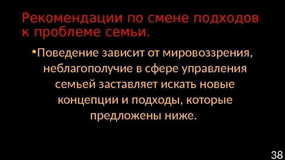 Рекомендации по смене подходов к проблеме семьи.  • Поведение зависит от мировоззрения, 