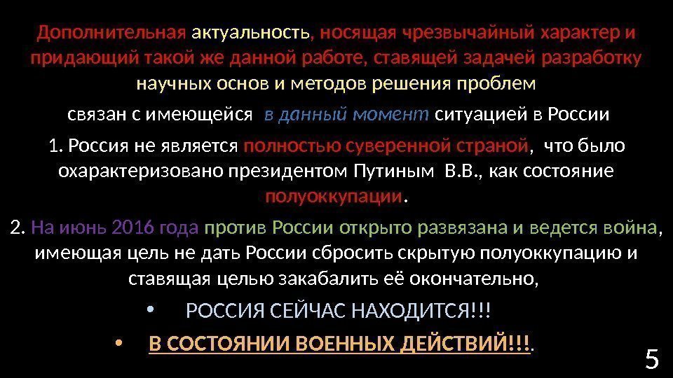 Дополнительная актуальность , носящая чрезвычайный характер и придающий такой же данной работе, ставящей задачей