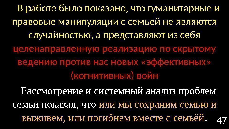 47 В работе было показано, что гуманитарные и правовые манипуляции с семьей не являются