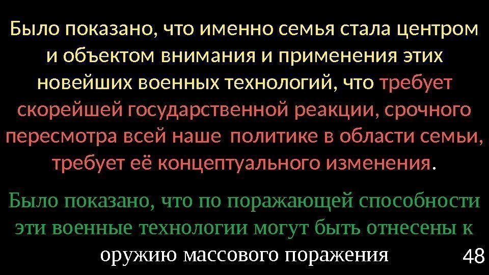 48 Было показано, что именно семья стала центром и объектом внимания и применения этих