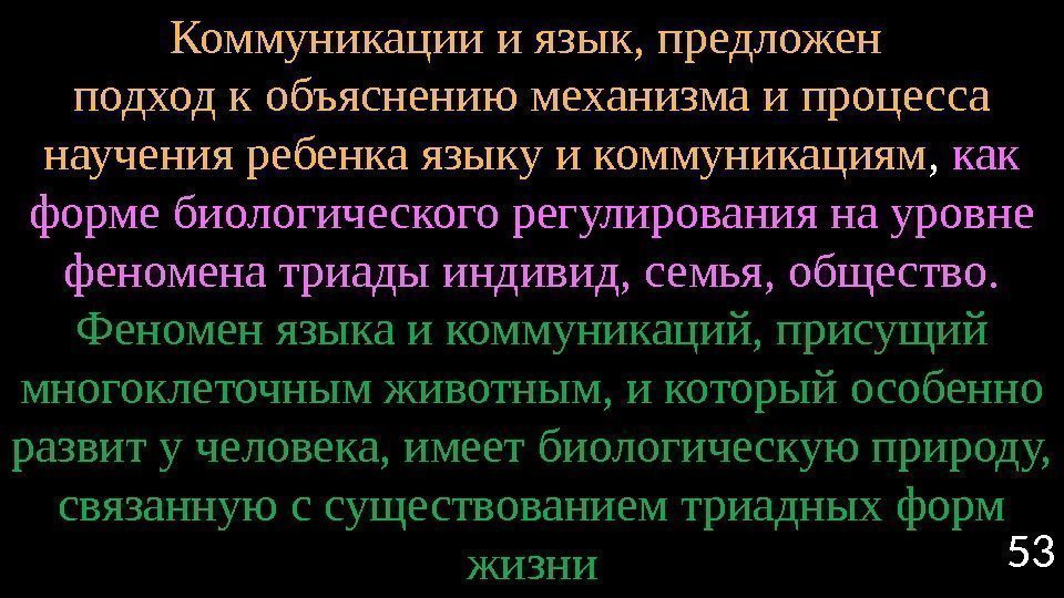 53 Коммуникации и язык, предложен подход к объяснению механизма и процесса научения ребенка языку