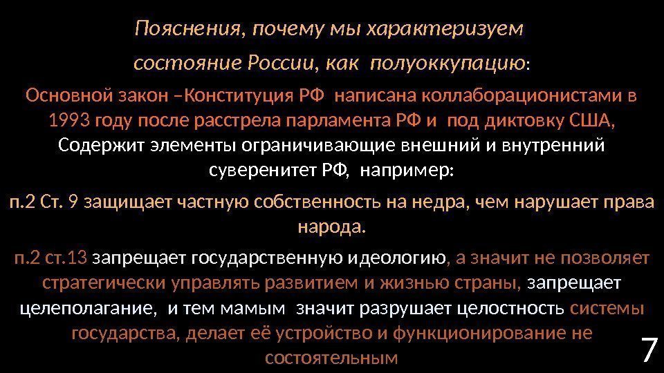 Пояснения, почему мы характеризуем состояние России, как полуоккупацию : Основной закон –Конституция РФ написана