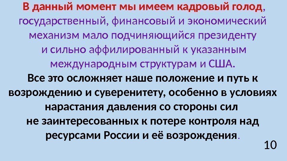  В данный момент мы имеем кадровый голод ,  государственный, финансовый и экономический