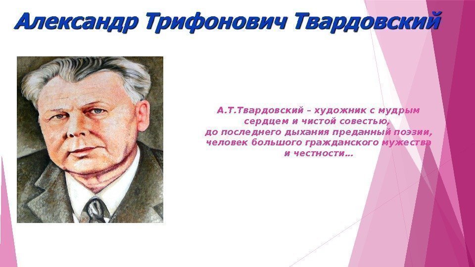 А. Т. Твардовский – художник с мудрым сердцем и чистой совестью,  до последнего