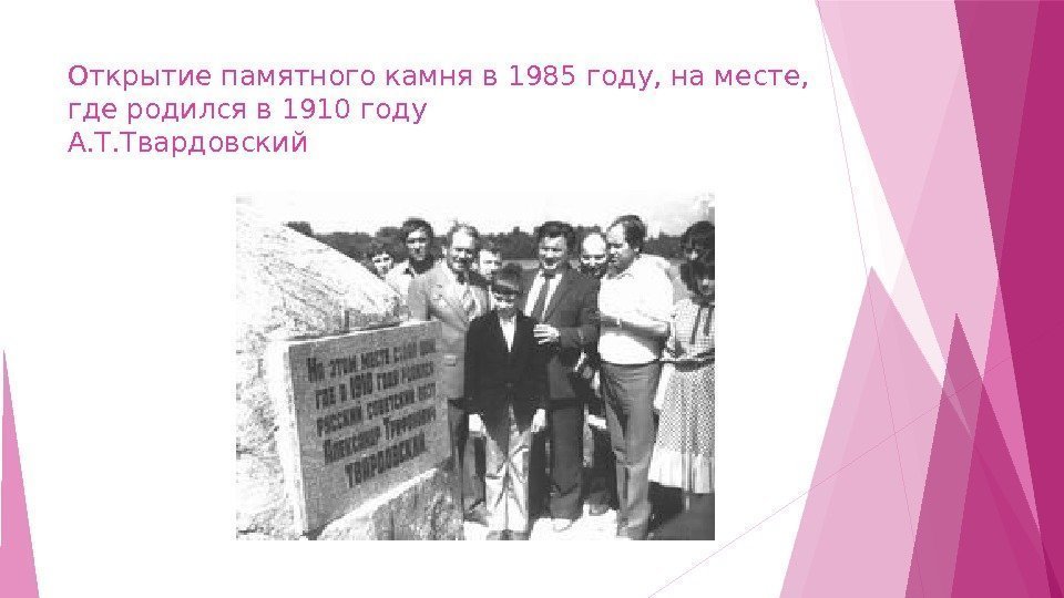 Открытие памятного камня в 1985 году, на месте,  где родился в 1910 году