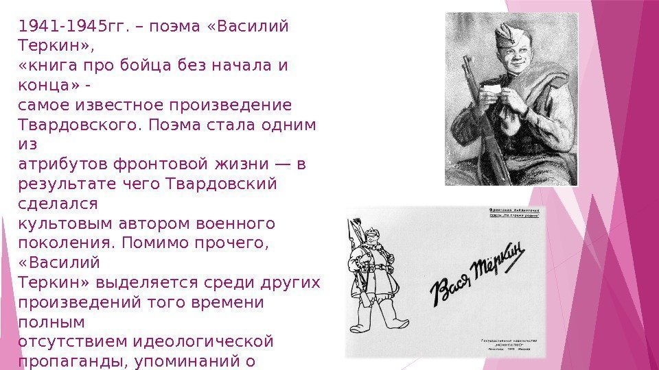 1941 -1945 гг. – поэма «Василий Теркин» ,  «книга про бойца без начала