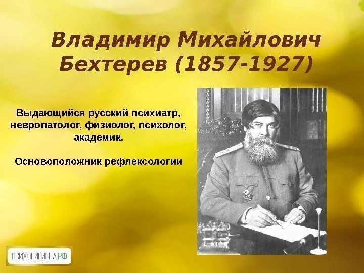 Владимир Михайлович Бехтерев (1857 -1927) Выдающийся русский психиатр,  невропатолог, физиолог, психолог,  академик.