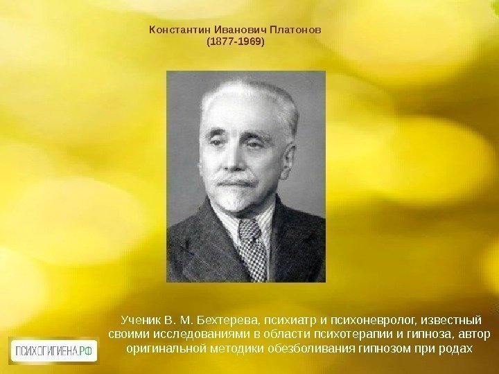 Константин Иванович Платонов (1877 -1969)  Ученик В. М. Бехтерева, психиатр и психоневролог, известный