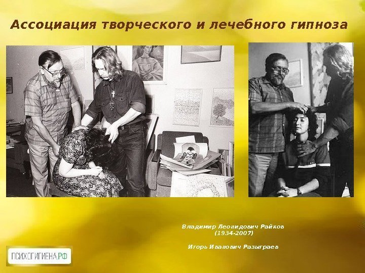 Владимир Леонидович Райков (1934 -2007) Игорь Иванович Разыграев Ассоциация творческого и лечебного гипноза 