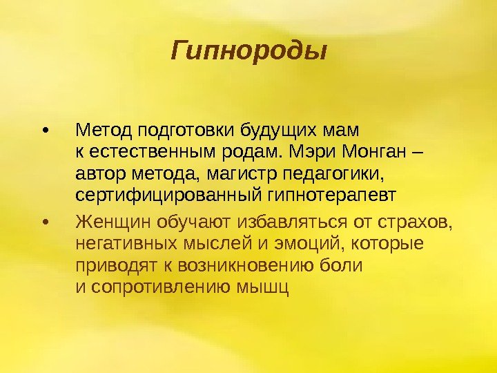 Гипнороды  • Метод подготовки будущих мам к естественным родам. Мэри Монган – автор