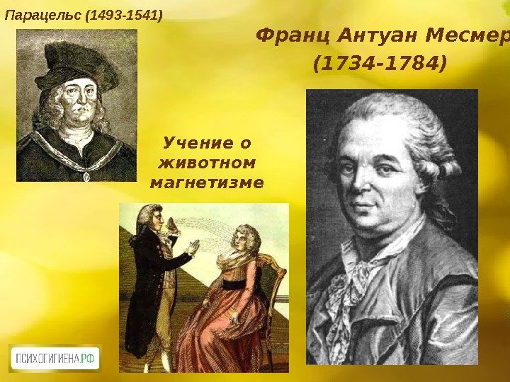 Франц Антуан Месмер (1734 -1784)  Учение о животном магнетизме. Парацельс (1493 -1541) 