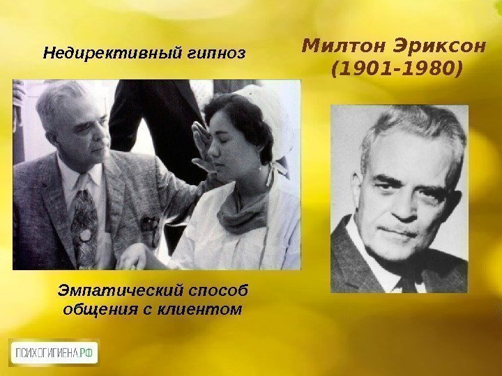 Милтон Эриксон (1901 -1980)Недирективный гипноз Эмпатический способ общения с клиентом 