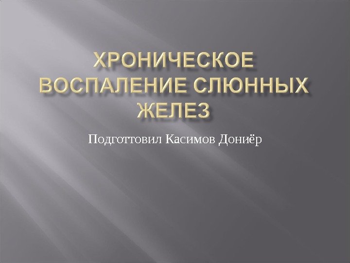 Подготтовил Касимов Дониёр 