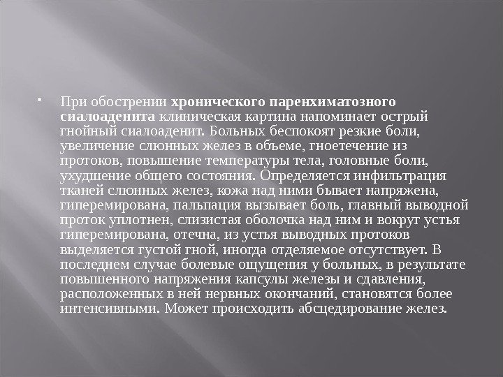  При обострении хронического паренхиматозного сиалоаденита клиническая картина напоминает острый гнойный сиалоаденит. Больных беспокоят