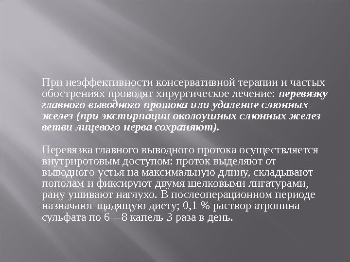 При неэффективности консервативной терапии и частых обострениях проводят хирургическое лечение:  перевязку главного выводного