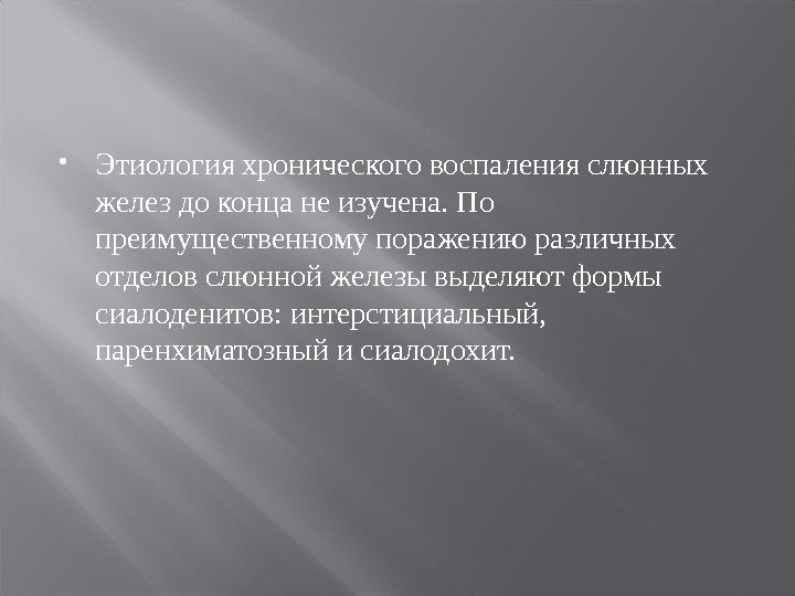  Этиология хронического воспаления слюнных желез до конца не изучена. По преимущественному поражению различных