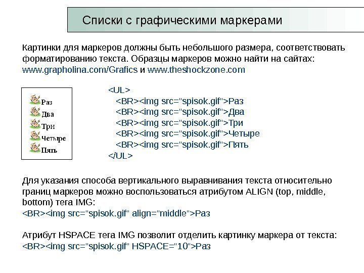 Списки с графическими маркерами Картинки для маркеров должны быть небольшого размера, соответствовать форматированию текста.