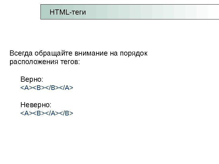 Всегда обращайте внимание на порядок расположения тегов:  Верно:  AB/A Неверно:  AB/A/B