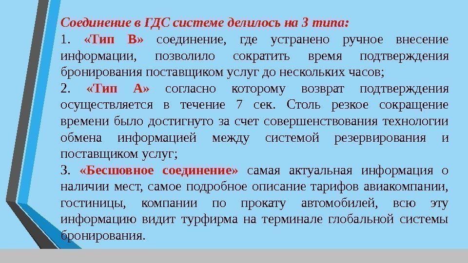 Соединение в ГДС системе делилось на 3 типа: 1.  «Тип В»  соединение,