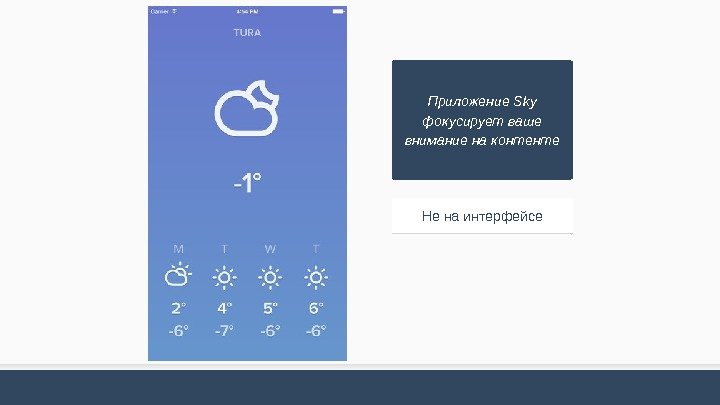 Приложение Sky фокусирует ваше внимание на контенте Не на интерфейсе 3 F 