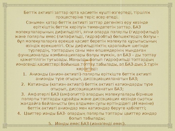 Беттік активті заттар орта қасиетін күшті өзгертеді, тіршілік процестеріне теріс әсер етеді. Сонымен қатар