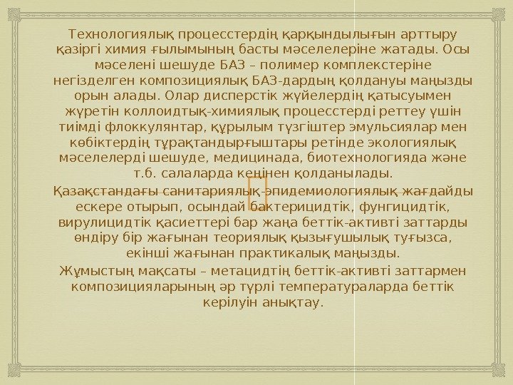 Технологиялық процесстердің қарқындылығын арттыру қазіргі химия ғылымының басты мәселелеріне жатады. Осы мәселені шешуде БАЗ