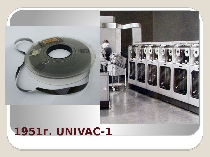 1951 г. UNIVAC-1  