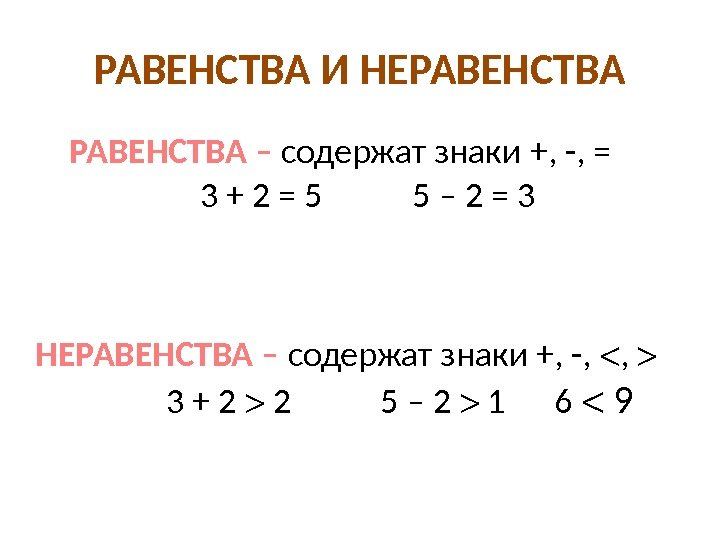 РАВЕНСТВА И НЕРАВЕНСТВА – содержат знаки +, -, =   3 + 2