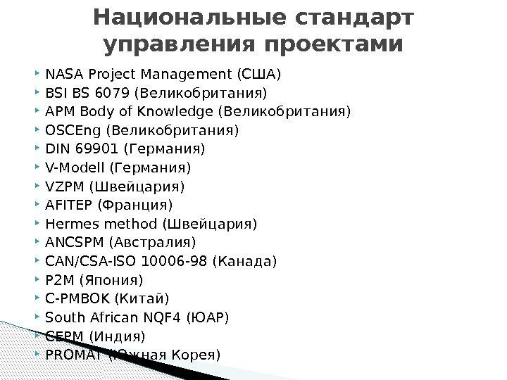  NASA Project Management (США) BSI BS 6079 (Великобритания) APM Body of Knowledge (Великобритания)