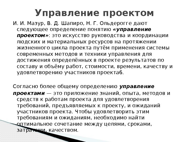 И. И. Мазур, В. Д. Шапиро, Н. Г. Ольдерогге дают следующее определение понятию 