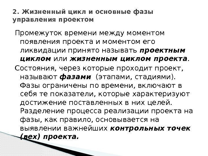 Промежуток времени между моментом появления проекта и моментом его ликвидации принято называть проектным циклом