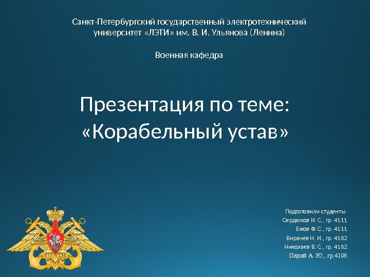 Презентация по теме:  «Корабельный устав» Подготовили студенты: Сердюков И. С. , гр. 4111