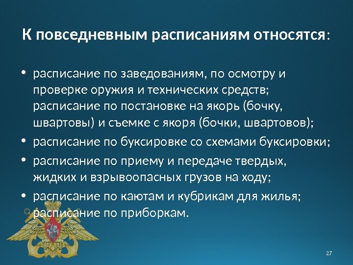 К повседневным расписаниям относятся :  • расписание по заведованиям, по осмотру и проверке