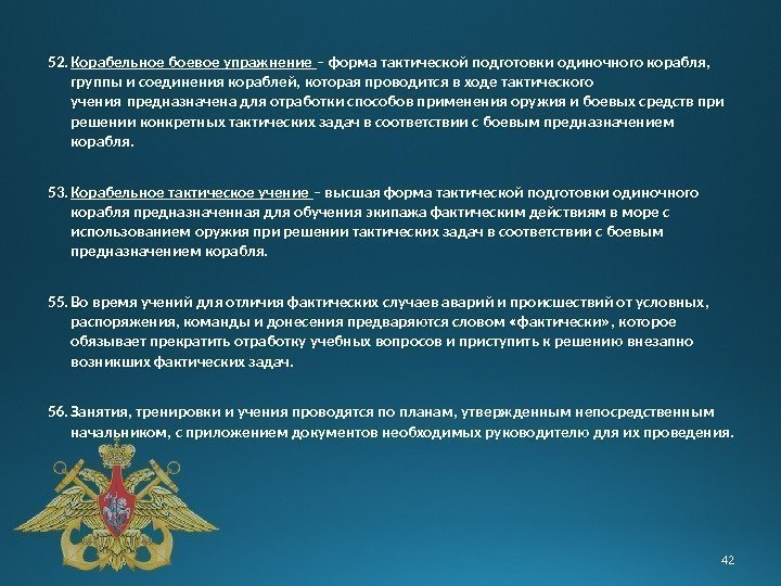 52. Корабельное боевое упражнение – форма тактической подготовки одиночного корабля ,  группы и