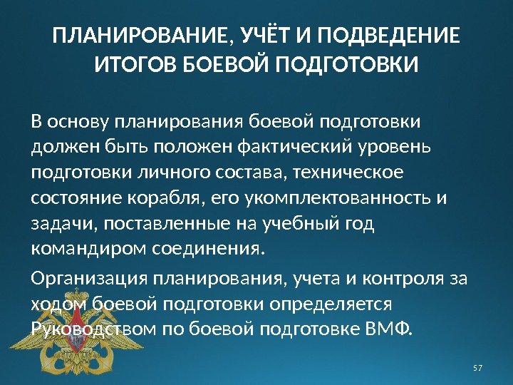 ПЛАНИРОВАНИЕ ,  УЧЁТ И ПОДВЕДЕНИЕ ИТОГОВ БОЕВОЙ ПОДГОТОВКИ В основу планирования боевой подготовки