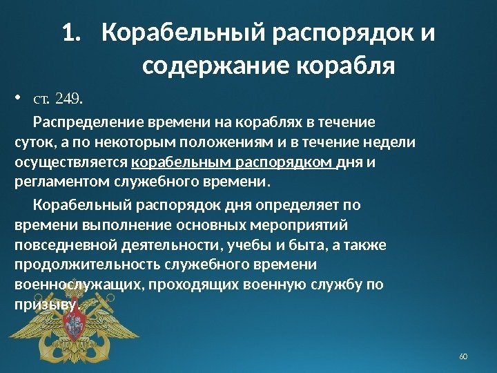 1. Корабельный распорядок и содержание корабля • ст. 249.  Распределение времени на кораблях