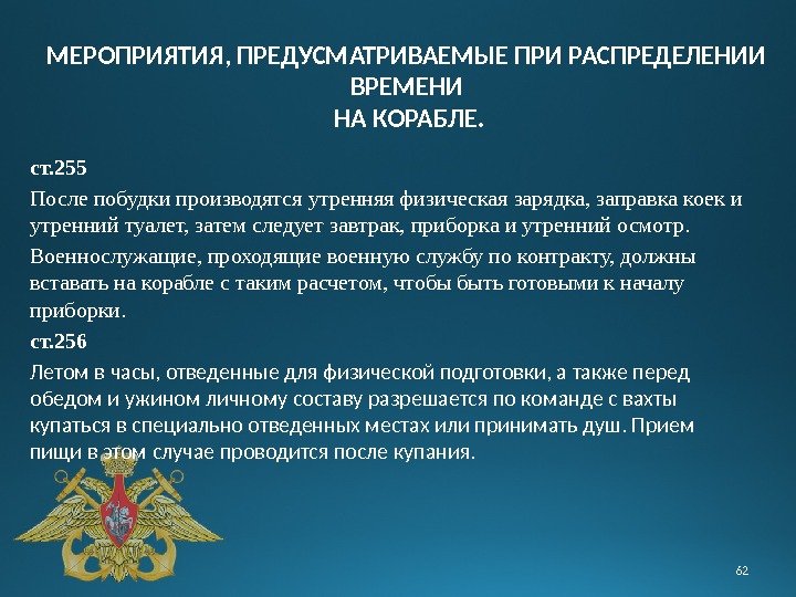 ст. 255  После побудки производятся утренняя физическая зарядка, заправка коек и утренний туалет,