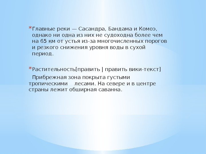 * Главные реки — Сасандра, Бандама и Комоэ,  однако ни одна из них