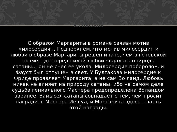 С образом Маргариты в романе связан мотив милосердия… Подчеркнем, что мотив милосердия и любви