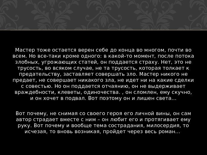 Мастер тоже остается верен себе до конца во многом, почти во всем. Но все-таки