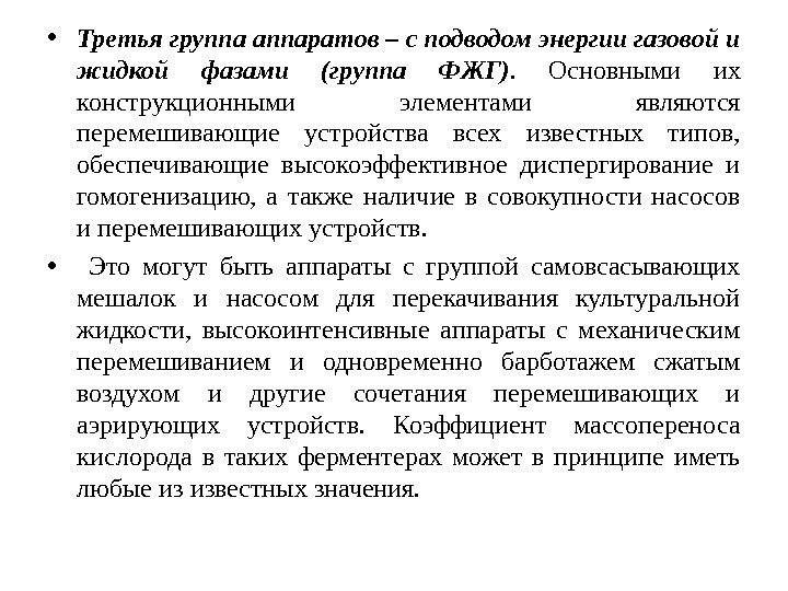  • Третья группа аппаратов – с подводом энергии газовой и жидкой фазами (группа