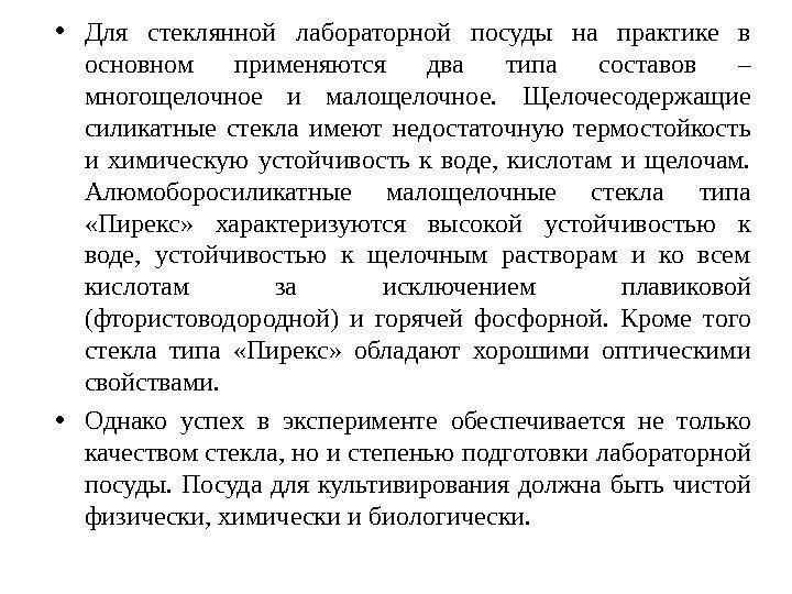  • Для стеклянной лабораторной посуды на практике в основном применяются два типа составов