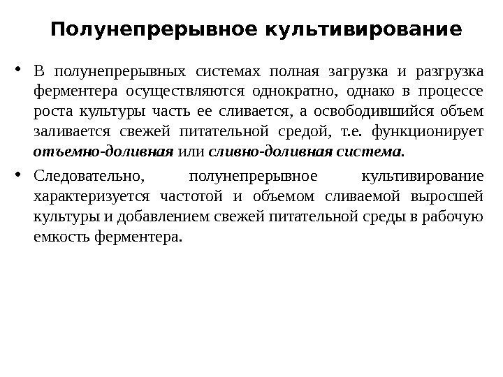 Полунепрерывное культивирование • В полунепрерывных системах полная загрузка и разгрузка ферментера осуществляются однократно, 