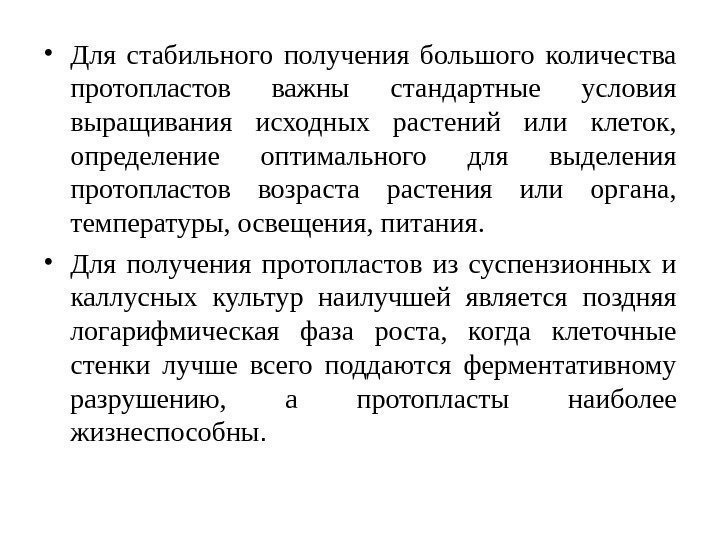  • Для стабильного получения большого количества протопластов важны стандартные условия выращивания исходных растений