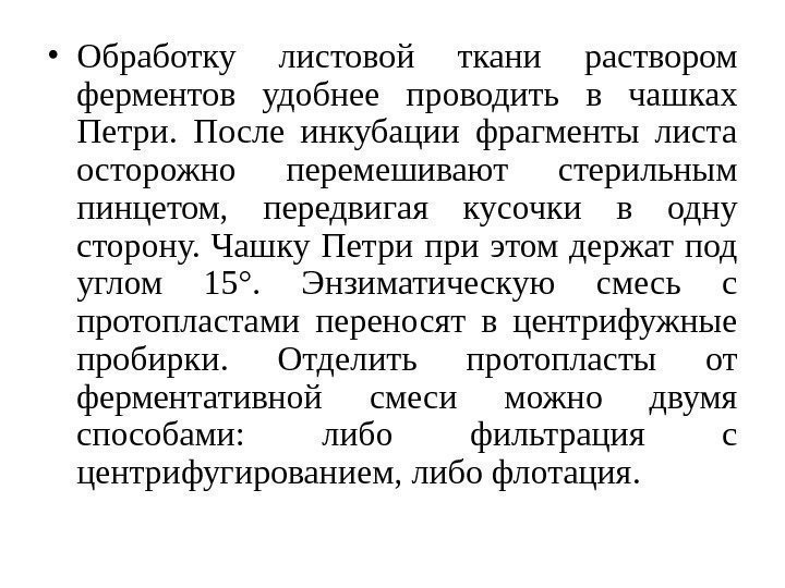  • Обработку листовой ткани раствором ферментов удобнее проводить в чашках Петри.  После